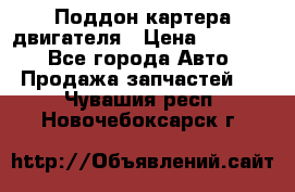 Поддон картера двигателя › Цена ­ 16 000 - Все города Авто » Продажа запчастей   . Чувашия респ.,Новочебоксарск г.